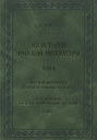 Из истории русской литературы. Том II. Русская литература второй половины XVIII века. М. Н. Муравьев: Введение в творческое наследие. Книга I