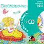 Дюймовочка (+ CD) Дюймовочка (+ CD)