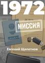 1972. Миссия 1972. Миссия