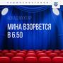 Мина взорвется в 6.50