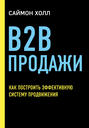 B2B продажи. Как построить эффективную систему продвижения