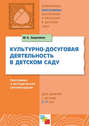 Культурно-досуговая деятельность в детском саду. Программа и методические рекомендации. Для работы с детьми 2-7 лет