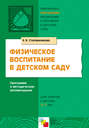 Физическое воспитание в детском саду. Программа и методические рекомендации. Для занятий с детьми 2-7 лет