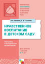 Нравственное воспитание в детском саду. Программа и методические рекомендации. Для детей 2-7 лет