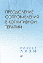 Преодоление сопротивления в когнитивной терапии