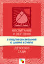 Воспитание и обучение в подготовительной к школе группе детского сада. Программа и методические рекомендации