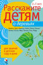 Электронная книга «Расскажите детям о деревьях» – Лариса Бурмистрова