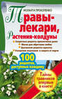 Электронная книга «Травы-лекари, растения-колдуны. 100 рецептов, доступных каждому» – Иоланта Прокопенко