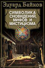 Электронная книга «Символика сновидений, мифов и мистицизма» – Эдуард Байков