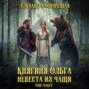 Ольга, лесная княгиня
