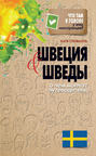Электронная книга «Швеция и шведы. О чем молчат путеводители» – Катя Стенвалль