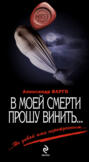 В моей смерти прошу винить...