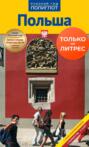 Польша. Путеводитель с мини-разговорником Польша. Путеводитель с мини-разговорником