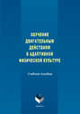 Электронная книга «Обучение двигательным действиям в адаптивной физической культуре. Учебное пособие» – З. С. Варфоломеева