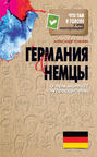 Электронная книга «Германия и немцы. О чем молчат путеводители» – Александр Томчин