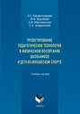 Электронная книга «Проектирование педагогических технологий в физическом воспитании школьников и детско-юношеском спорте. Учебное пособие» – З. С. Варфоломеева