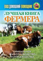 Электронная книга «Лучшая книга фермера. Прибыльное животноводство и птицеводство» – О. Л. Нестеров
