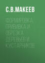 Электронная книга «Формировка, прививка и обрезка деревьев и кустарников» – С. В. Макеев
