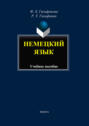 Немецкий язык. Учебное пособие