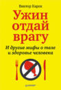 Ужин отдай врагу! И другие мифы о теле и здоровье человека Ужин отдай врагу! И другие мифы о теле и здоровье человека