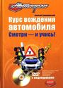 Курс вождения автомобиля. Смотри - и учись! (+ DVD с видеоуроками)