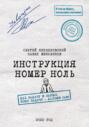 Инструкция номер ноль: Дал задачу и забыл. Взял задачу – дальше сам!