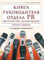 Книга руководителя отдела PR. Практические рекомендации