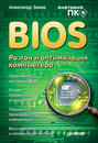 BIOS. Разгон и оптимизация компьютера