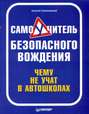 Самоучитель безопасного вождения. Чему не учат в автошколах