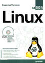 Linux на 100% (+ DVD-ROM)