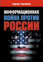 Информационная война против России
