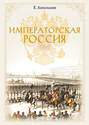Электронная книга «Императорская Россия» – Евгений Анисимов