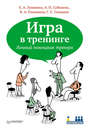 Игра в тренинге. Личный помощник тренера