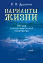 Варианты жизни. Очерки экзистенциальной психологии