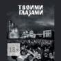 Твоими глазами