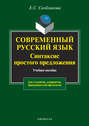 Современный русский язык. Синтаксис простого предложения