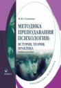 Методика преподавания психологии: история, теория, практика. Учебное пособие