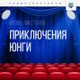 Приключения юнги Приключения юнги