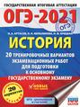 ОГЭ-2021. История. 20 тренировочных вариантов экзаменационных работ для подготовки к основному государственному экзамену
