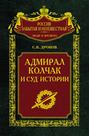 Адмирал Колчак и суд истории