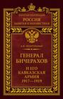 Генерал Бичерахов и его Кавказская армия. 1917-1919
