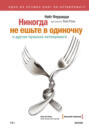 Никогда не ешьте в одиночку и другие правила нетворкинга Никогда не ешьте в одиночку и другие правила нетворкинга