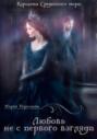 Любовь не с первого взгляда Любовь не с первого взгляда
