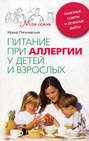 Электронная книга «Питание при аллергии у детей и взрослых. Полезные советы и лечебные диеты» – И. С. Пигулевская