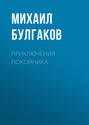 Приключения покойника