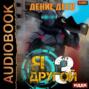 Я – другой. Книга 3