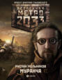 Метро 2033: Муранча