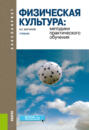 Физическая культура: методики практического обучения. (Бакалавриат). Учебник.