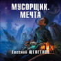 Мусорщик. Мечта