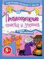 Электронная книга «Противоположные свойства и значения» – Н. В. Мирошниченко